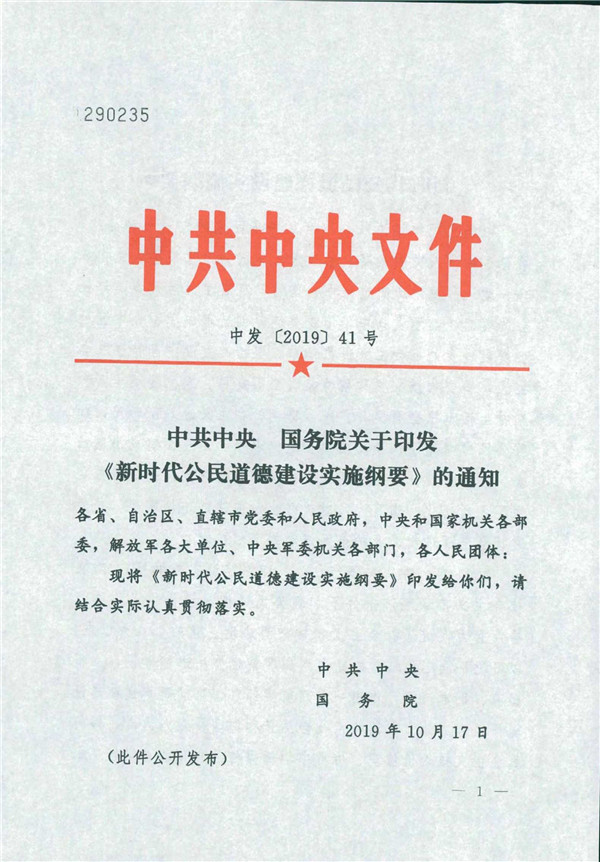 中共中央國務(wù)院關(guān)于印發(fā)《新時代公民道德建設(shè)實施綱要》的通知_1.jpg