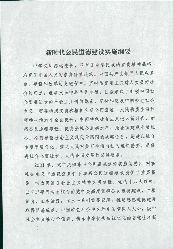 中共中央國務(wù)院關(guān)于印發(fā)《新時代公民道德建設(shè)實施綱要》的通知_2.jpg