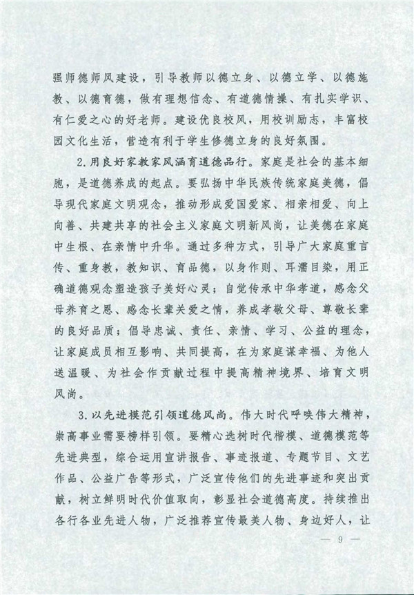 中共中央國務(wù)院關(guān)于印發(fā)《新時代公民道德建設(shè)實施綱要》的通知_9.jpg